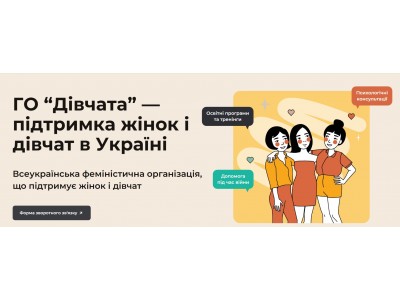 ГО «ДІВЧАТА» – ОРГАНІЗАЦІЯ, ЩО ПІДТРИМУЄ ЖІНОК ТА ДІТЕЙ В УКРАЇНІ