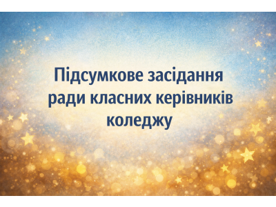 ПІДСУМКОВЕ ЗАСІДАННЯ РАДИ КЛАСНИХ КЕРІВНИКІВ 