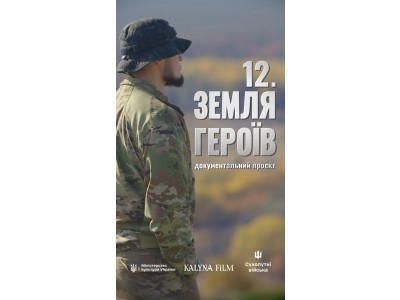 ДОКУМЕНТАЛЬНИЙ ФІЛЬМ «12. ЗЕМЛЯ ГЕРОЇВ»: ОСВІТНЯ ІНІЦІАТИВА ДЛЯ МОЛОДІ
