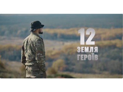 ДОКУМЕНТАЛЬНИЙ ФІЛЬМ «12. ЗЕМЛЯ ГЕРОЇВ»: ОСВІТНЯ ІНІЦІАТИВА ДЛЯ МОЛОДІ
