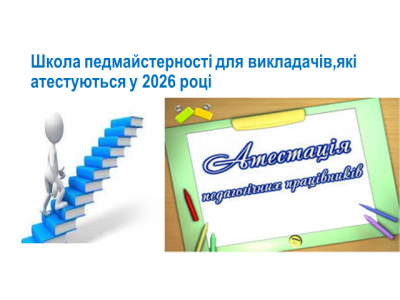 ПІДГОТОВКА ДО АТЕСТАЦІЇ – 2026: РОБОТА ШКОЛИ ПЕДАГОГІЧНОЇ МАЙСТЕРНОСТІ ПІДГОТОВКА ДО АТЕСТАЦІЇ – 2026: РОБОТА ШКОЛИ ПЕДАГОГІЧНОЇ МАЙСТЕРНОСТІ