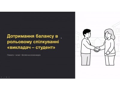 ОНЛАЙН-БЕСІДА «ДОТРИМАННЯ БАЛАНСУ МІЖ РОЛЬОВИМ СПІЛКУВАННЯМ ВИКЛАДАЧ-СТУДЕНТ»
