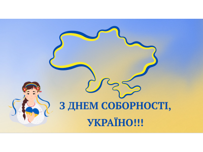 Вона – наш скарб і наша мрія: соборна, вільна Україна