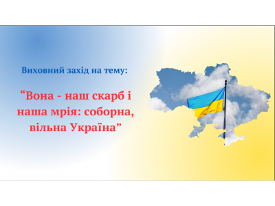 Вона – наш скарб і наша мрія: соборна, вільна Україна