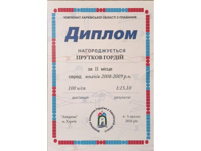 ГОРДІЙ ПРУТКОВ — ПРИЗЕР ЧЕМПІОНАТУ ХАРКІВСЬКОЇ ОБЛАСТІ З ПЛАВАННЯ