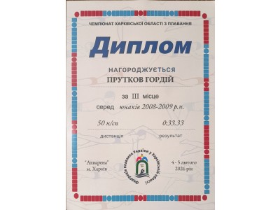 ГОРДІЙ ПРУТКОВ — ПРИЗЕР ЧЕМПІОНАТУ ХАРКІВСЬКОЇ ОБЛАСТІ З ПЛАВАННЯ