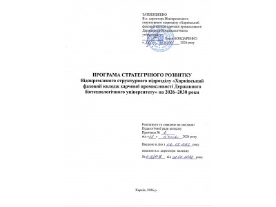 ПРОГРАМА СТРАТЕГІЧНОГО РОЗВИТКУ КОЛЕДЖУ НА 2026–2030 РОКИ