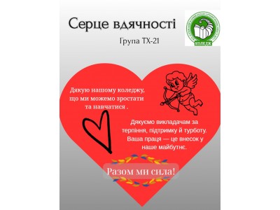 СТУДЕНТСЬКИЙ ПРОЄКТ «СЕРЦЕ ВДЯЧНОСТІ» ОБ’ЄДНАВ СПІЛЬНОТУ КОЛЕДЖУ СТУДЕНТСЬКИЙ ПРОЄКТ «СЕРЦЕ ВДЯЧНОСТІ» ОБ’ЄДНАВ СПІЛЬНОТУ КОЛЕДЖУ
