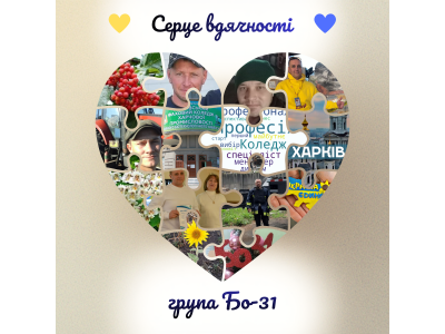 СТУДЕНТСЬКИЙ ПРОЄКТ «СЕРЦЕ ВДЯЧНОСТІ» ОБ’ЄДНАВ СПІЛЬНОТУ КОЛЕДЖУ СТУДЕНТСЬКИЙ ПРОЄКТ «СЕРЦЕ ВДЯЧНОСТІ» ОБ’ЄДНАВ СПІЛЬНОТУ КОЛЕДЖУ