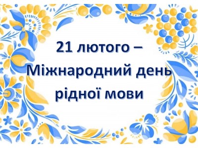 РІДНА МОВА — ДЖЕРЕЛО СИЛИ ТА ЄДНОСТІ РІДНА МОВА — ДЖЕРЕЛО СИЛИ ТА ЄДНОСТІ