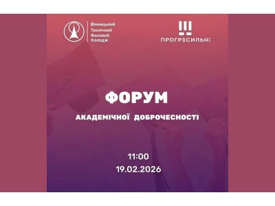 КОЛЕДЖ ДОЛУЧИВСЯ ДО ФОРУМУ АКАДЕМІЧНОЇ ДОБРОЧЕСНОСТІ – 2026 КОЛЕДЖ ДОЛУЧИВСЯ ДО ФОРУМУ АКАДЕМІЧНОЇ ДОБРОЧЕСНОСТІ – 2026