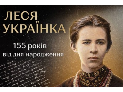 СЬОГОДНІ 155 РОКІВ ІЗ ДНЯ НАРОДЖЕННЯ ЛЕСІ УКРАЇНКИ СЬОГОДНІ 155 РОКІВ ІЗ ДНЯ НАРОДЖЕННЯ ЛЕСІ УКРАЇНКИ