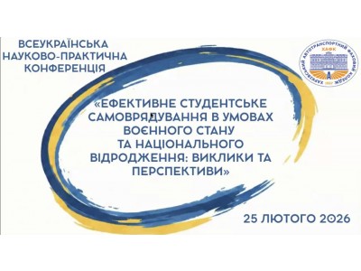 УЧАСТЬ КОЛЕДЖУ У ВСЕУКРАЇНСЬКІЙ НАУКОВО-ПРАКТИЧНІЙ КОНФЕРЕНЦІЇ З ПИТАНЬ СТУДЕНТСЬКОГО САМОВРЯДУВАННЯ
