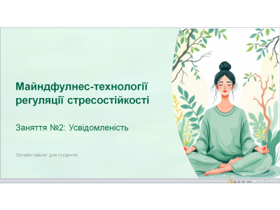«УСВІДОМЛЕНІСТЬ» – ДРУГЕ ЗАНЯТТЯ З МАЙНДФУЛНЕС-ТЕХНОЛОГІЙ «УСВІДОМЛЕНІСТЬ» – ДРУГЕ ЗАНЯТТЯ З МАЙНДФУЛНЕС-ТЕХНОЛОГІЙ