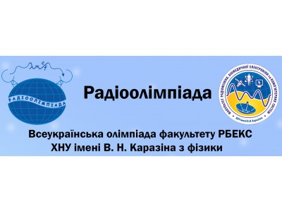 РЕЗУЛЬТАТИВНА УЧАСТЬ КОМАНДИ КОЛЕДЖУ У ВСЕУКРАЇНСЬКІЙ РАДІООЛІМПІАДІ З ФІЗИКИ
