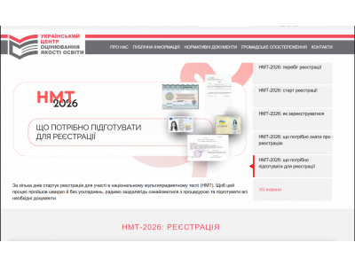 ІНФОРМАЦІЙНА ЗУСТРІЧ ЩОДО РЕЄСТРАЦІЇ НА НМТ-2026