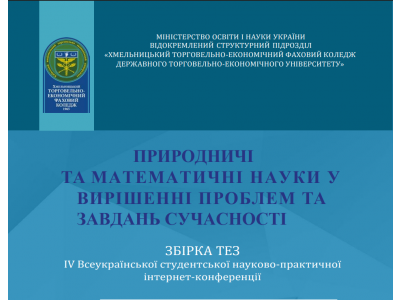 ПРИРОДНИЧІ ТА МАТЕМАТИЧНІ НАУКИ ОЧИМА СТУДЕНТІВ: УЧАСТЬ У ВСЕУКРАЇНСЬКІЙ КОНФЕРЕНЦІЇ ПРИРОДНИЧІ ТА МАТЕМАТИЧНІ НАУКИ ОЧИМА СТУДЕНТІВ: УЧАСТЬ У ВСЕУКРАЇНСЬКІЙ КОНФЕРЕНЦІЇ
