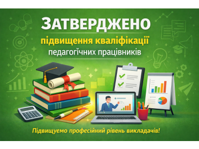 ЗАТВЕРДЖЕНО РЕЗУЛЬТАТИ ПІДВИЩЕННЯ КВАЛІФІКАЦІЇ ПЕДАГОГІЧНИХ ПРАЦІВНИКІВ