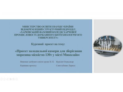 ЗАХИСТ КУРСОВИХ ПРОЄКТІВ СТУДЕНТІВ СПЕЦІАЛЬНОСТІ 142 «ЕНЕРГЕТИЧНЕ МАШИНОБУДУВАННЯ»