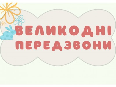«ВЕЛИКОДНІ ПЕРЕДЗВОНИ» У КОЛЕДЖІ: ПІДСУМКИ  ТВОРЧОГО КОНКУРСУ