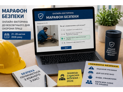 МАРАФОН БЕЗПЕКИ: У КОЛЕДЖІ ВІДБУЛИСЯ ЗАХОДИ ДО ВСЕСВІТНЬОГО ДНЯ ОХОРОНИ ПРАЦІ