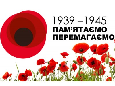 8 ТРАВНЯ — ДЕНЬ ПАМ’ЯТІ ТА ПЕРЕМОГИ НАД НАЦИЗМОМ У ДРУГІЙ СВІТОВІЙ ВІЙНІ