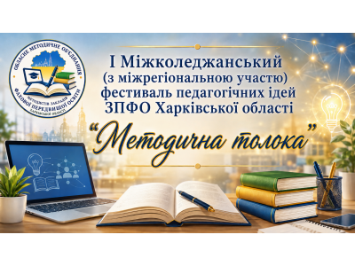 І МІЖКОЛЕДЖАНСЬКИЙ ФЕСТИВАЛЬ ПЕДАГОГІЧНИХ ІДЕЙ «МЕТОДИЧНА ТОЛОКА»