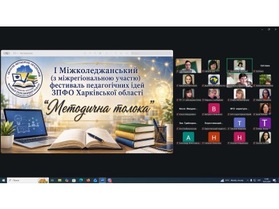 І МІЖКОЛЕДЖАНСЬКИЙ ФЕСТИВАЛЬ ПЕДАГОГІЧНИХ ІДЕЙ «МЕТОДИЧНА ТОЛОКА»