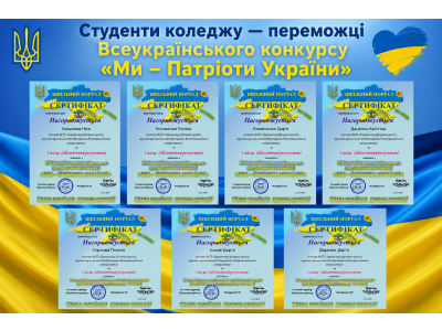 НАШІ СТУДЕНТИ — СЕРЕД КРАЩИХ У КОНКУРСІ «МИ – ПАТРІОТИ УКРАЇНИ» НАШІ СТУДЕНТИ — СЕРЕД КРАЩИХ У КОНКУРСІ «МИ – ПАТРІОТИ УКРАЇНИ»
