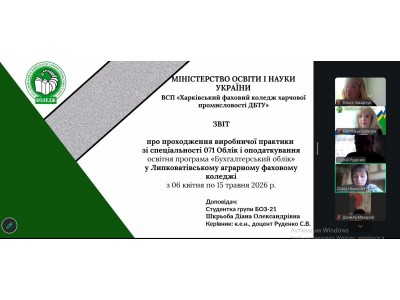 МАЙБУТНІ ФАХІВЦІ БУХГАЛТЕРСЬКОЇ СПРАВИ ПРОЗВІТУВАЛИ ПРО ВИРОБНИЧУ ПРАКТИКУ