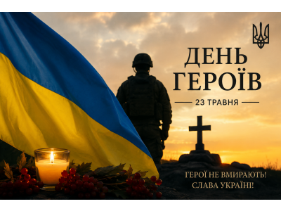 23 ТРАВНЯ — ДЕНЬ ГЕРОЇВ 23 ТРАВНЯ — ДЕНЬ ГЕРОЇВ