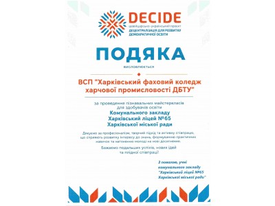 КОЛЕДЖ ОТРИМАВ ВІДЗНАКУ ЗА АКТИВНУ УЧАСТЬ У РЕАЛІЗАЦІЇ ПРОЄКТУ DECIDE