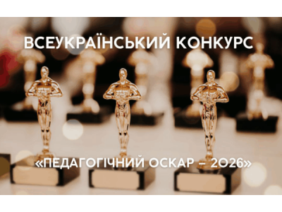 «ПЕДАГОГІЧНИЙ ОСКАР – 2026»: ПРОФЕСІЙНЕ ВИЗНАННЯ ТА НОВІ ЗДОБУТКИ ВИКЛАДАЧІВ КОЛЕДЖУ» «ПЕДАГОГІЧНИЙ ОСКАР – 2026»: ПРОФЕСІЙНЕ ВИЗНАННЯ ТА НОВІ ЗДОБУТКИ ВИКЛАДАЧІВ КОЛЕДЖУ»