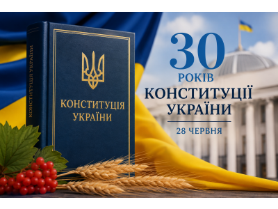 КОНСТИТУЦІЯ УКРАЇНИ – 30 РОКІВ НА ЗАХИСТІ ПРАВ, СВОБОД І НЕЗАЛЕЖНОСТІ ДЕРЖАВИ