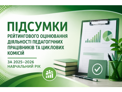 ПІДСУМКИ РЕЙТИНГУ ВИКЛАДАЧІВ ТА ЦИКЛОВИХ КОМІСІЙ