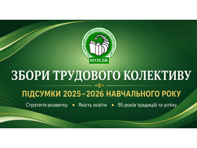 ВІД ДОСЯГНЕНЬ ДО НОВИХ ЦІЛЕЙ: У КОЛЕДЖІ ВІДБУЛИСЯ ЗБОРИ ТРУДОВОГО КОЛЕКТИВУ ВІД ДОСЯГНЕНЬ ДО НОВИХ ЦІЛЕЙ: У КОЛЕДЖІ ВІДБУЛИСЯ ЗБОРИ ТРУДОВОГО КОЛЕКТИВУ