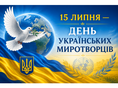 15 ЛИПНЯ — ДЕНЬ УКРАЇНСЬКИХ МИРОТВОРЦІВ