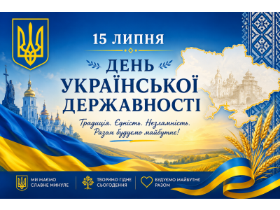 ДЕНЬ УКРАЇНСЬКОЇ ДЕРЖАВНОСТІ – СВЯТО ЄДНОСТІ, СИЛИ ТА НЕЗЛАМНОСТІ УКРАЇНСЬКОГО НАРОДУ