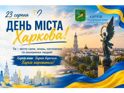 ХАРКІВ – МІСТО НЕЗЛАМНИХ ЛЮДЕЙ