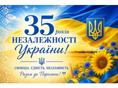 35 РОКІВ НЕЗАЛЕЖНОСТІ УКРАЇНИ — 35 РОКІВ СВОБОДИ ТА НЕЗЛАМНОСТІ 35 РОКІВ НЕЗАЛЕЖНОСТІ УКРАЇНИ — 35 РОКІВ СВОБОДИ ТА НЕЗЛАМНОСТІ