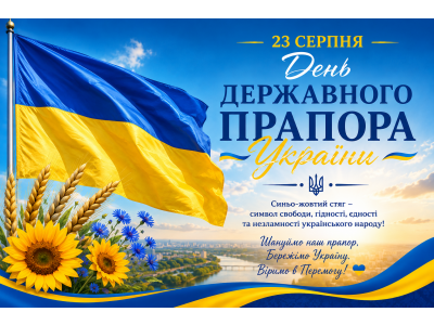 ВІТАЄМО З ДНЕМ ДЕРЖАВНОГО ПРАПОРА УКРАЇНИ! ВІТАЄМО З ДНЕМ ДЕРЖАВНОГО ПРАПОРА УКРАЇНИ!