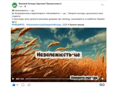 «НЕЗАЛЕЖНІСТЬ — ЦЕ…»: СТУДЕНТИ КОЛЕДЖУ ДОЛУЧИЛИСЯ ДО ВСЕУКРАЇНСЬКОГО ВІДЕОПРОЄКТУ
