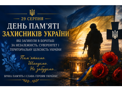 ПАМ’ЯТАЄМО ТИХ, ХТО ВІДДАВ ЖИТТЯ ЗА УКРАЇНУ