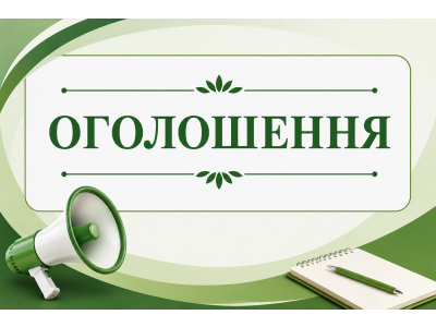 ОГОЛОШЕННЯ