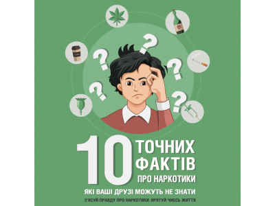 ПРОФІЛАКТИКА ЗАЛЕЖНОСТЕЙ: ВАЖЛИВА ІНФОРМАЦІЯ ДЛЯ МОЛОДІ