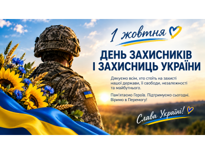 1 ЖОВТНЯ - ДЕНЬ ЗАХИСНИКІВ І ЗАХИСНИЦЬ УКРАЇНИ 