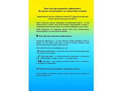 Академічна доброчесність