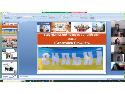 Участь у XIII Всеукраїнському конкурсі з англійської мови «Greenwich Pro – 2022» Участь у XIII Всеукраїнському конкурсі з англійської мови «Greenwich Pro – 2022»