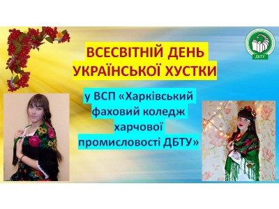 Всесвітній день української хустки Всесвітній день української хустки