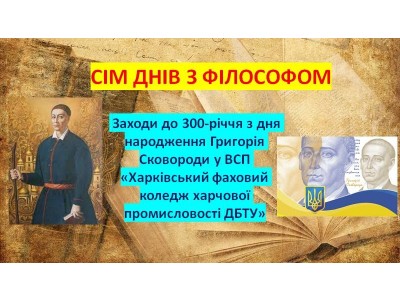 СІМ ДНІВ З ФІЛОСОФОМ